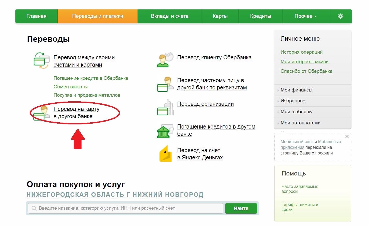 Перевести кредиты в сбербанк. Сбербанк перевести на карту Сбера. Оплата через Сбербанк по лицевому счету.