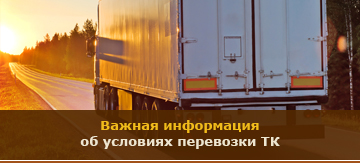 Важная информация об условиях перевозки ТК Важная информация об условиях перевозки ТК
