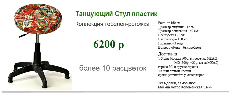 Танцующий Стул компьютерный пластик гобелен