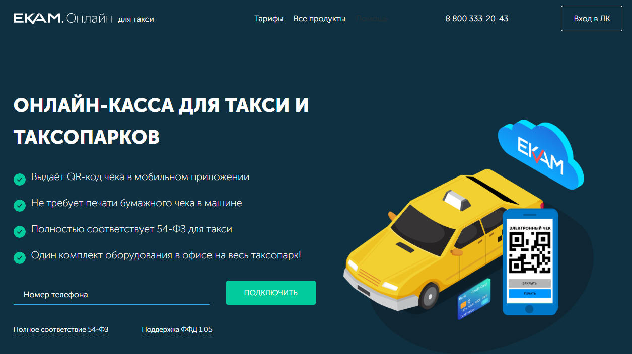 онлайн касса для такси 