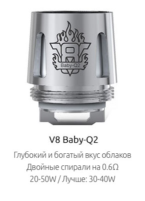 SMOK V8 Baby-Q2 0.6ом: Глубокий и богатый вкус облаков; Двойные спирали на 0.6Ω; 20-50W / Лучше: 30-40W