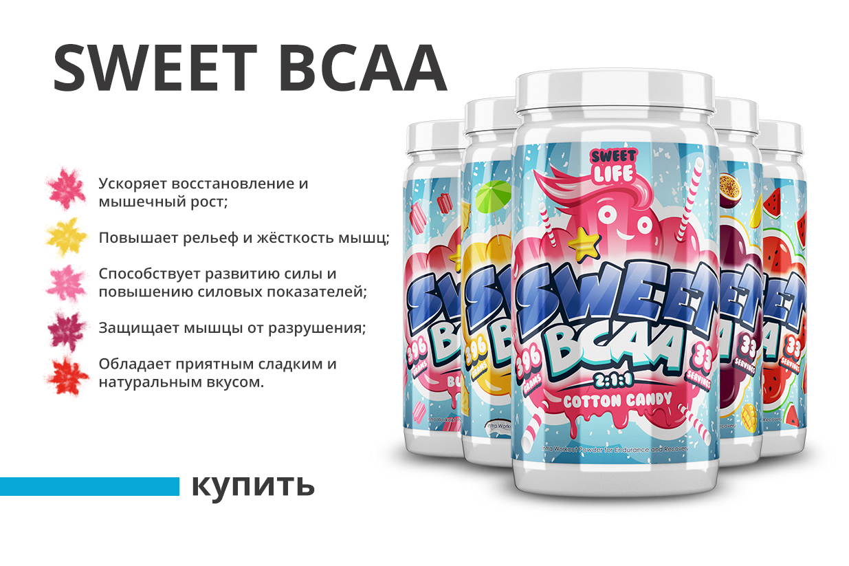 купить sweet bcaa