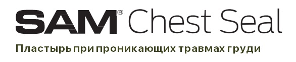Пластырь при проникающих травмах груди SAM Chest Seal Пластырь при проникающих травмах груди SAM Chest Seal