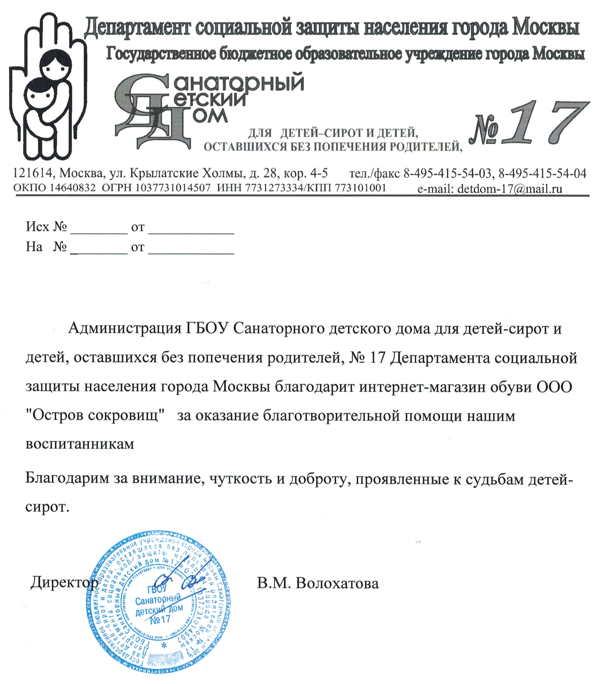 Благодарственное письмо от Детского дома