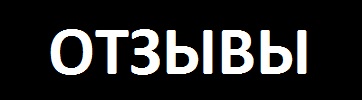 ОТЗЫВЫ.jpg