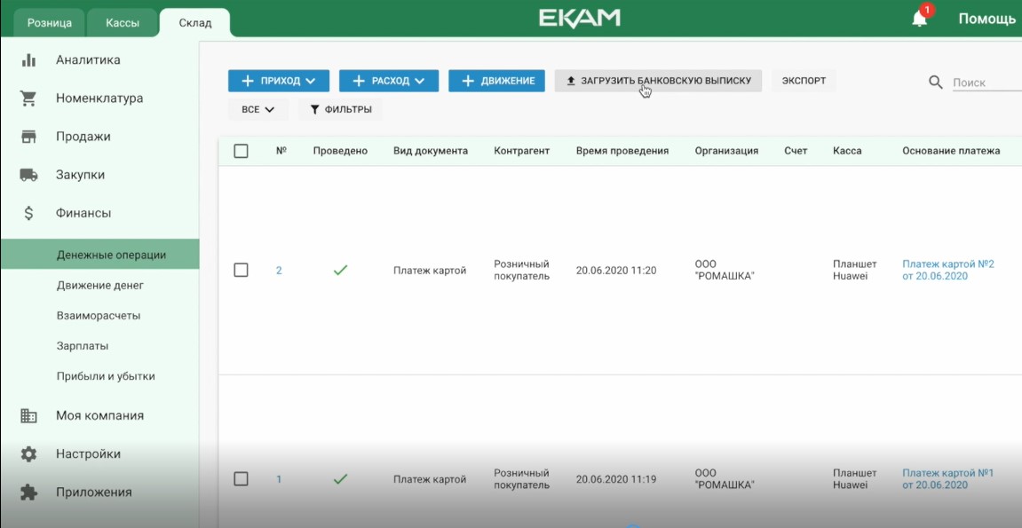 Учет денежных операций в ЕКАМ 