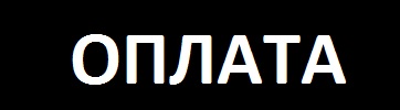 ОПЛАТА.jpg