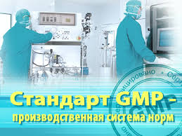 стандарт_качества_GMP.jpg