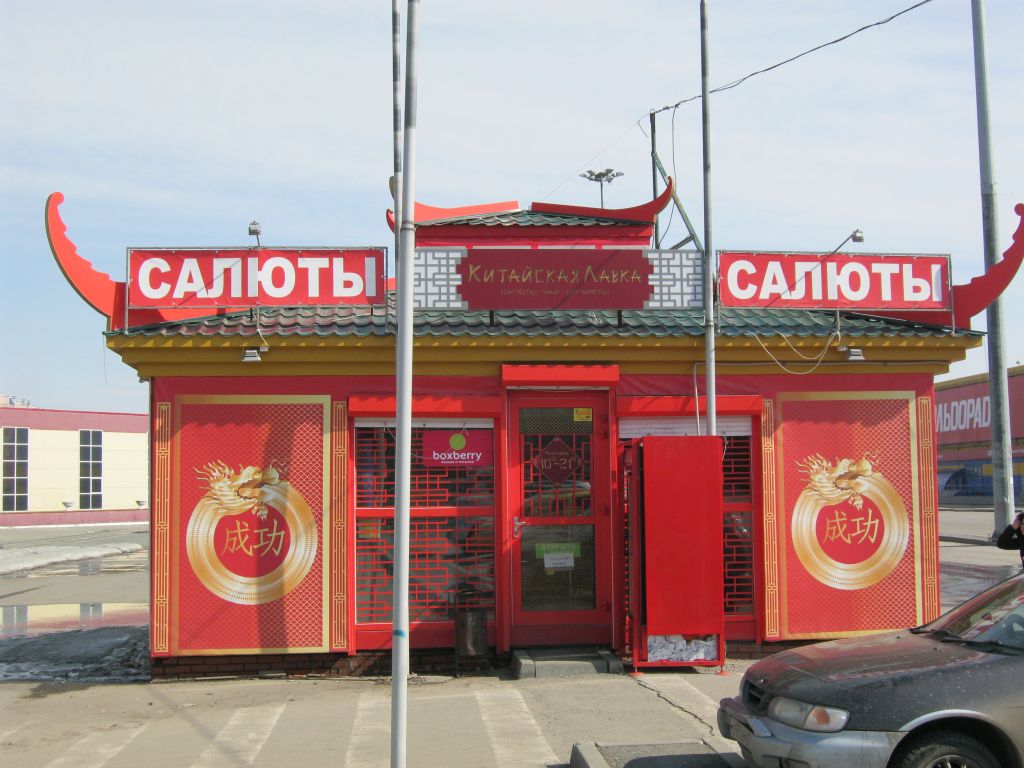 фото_ПВЗ_Мытищи_1.jpg