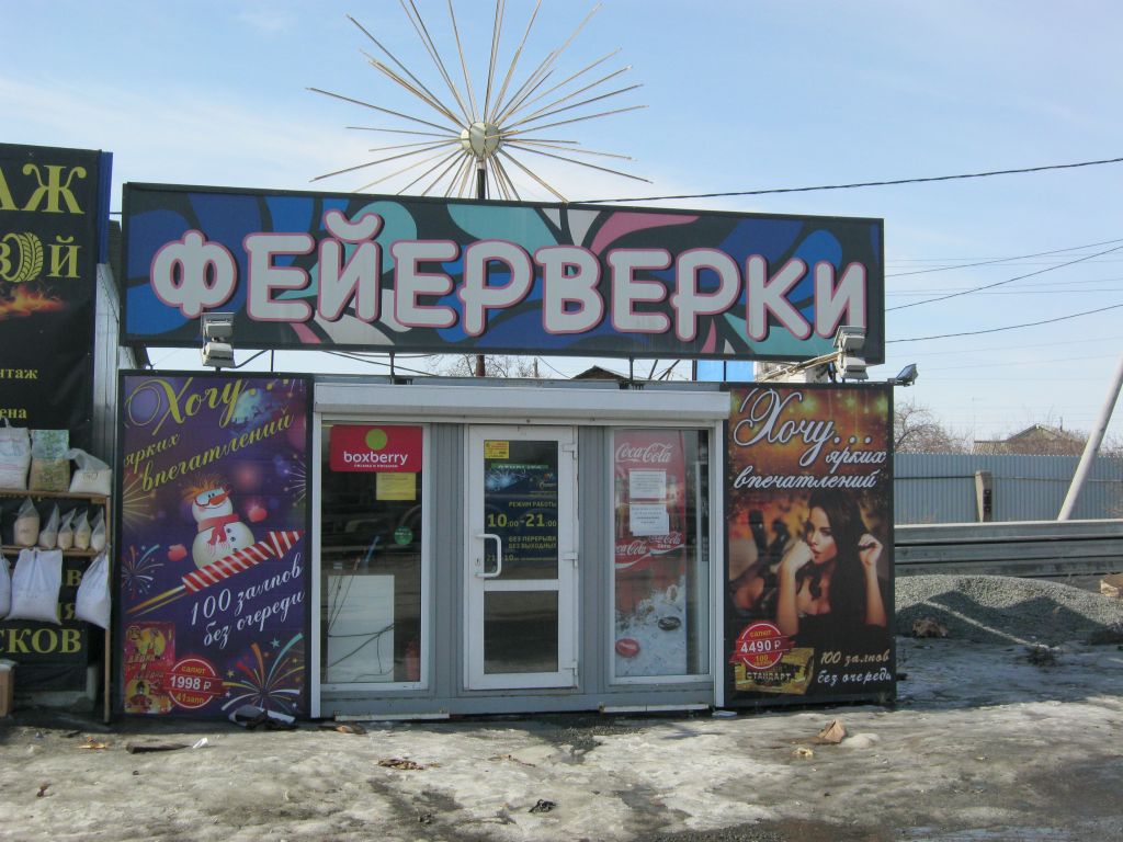 фото_ПВЗ_Мытищи_1.jpg