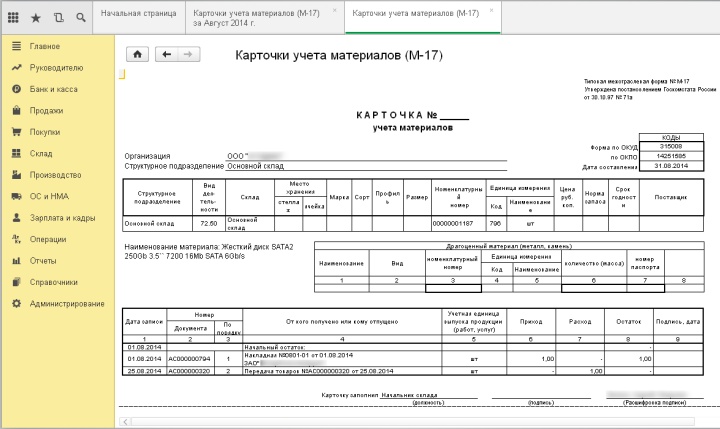 Как сформировать карточку складского учета в 1с