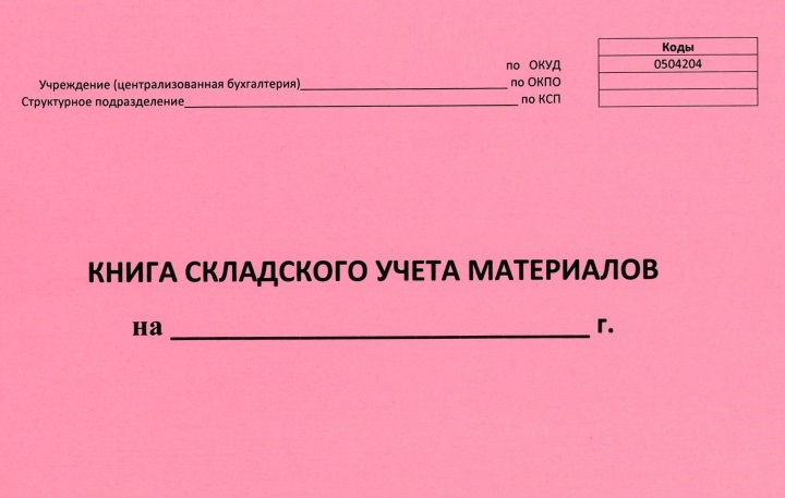 Журнал учета движения товаров на складе образец