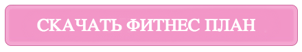 Фитнес_план.png