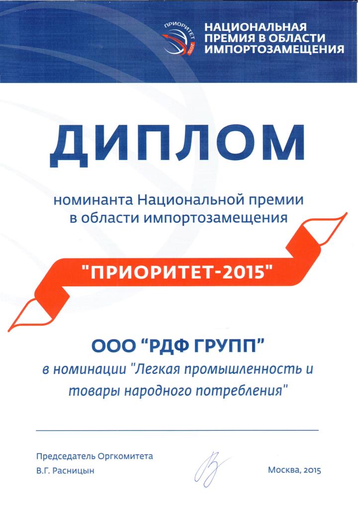 Диплом РДФ Групп Премия Импортозамещение 2015 Диплом РДФ Групп Премия Импортозамещение 2015