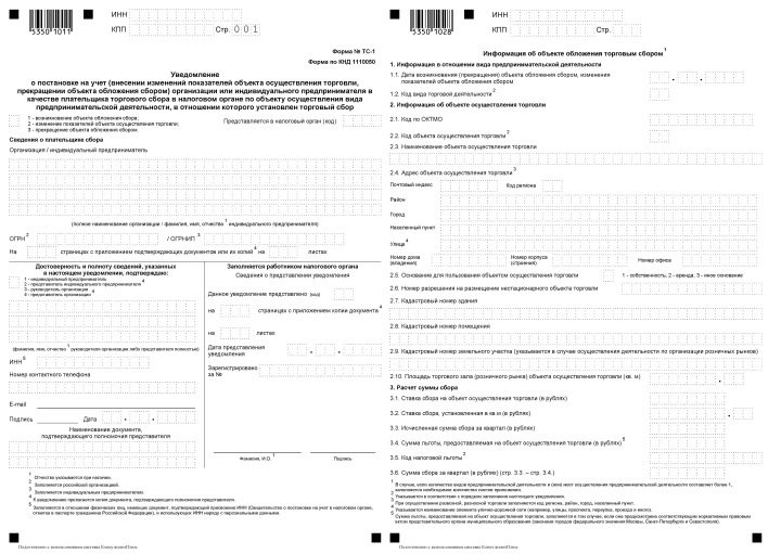 Уведомление о постановке на учет в качестве плательщика торгового сбора образец