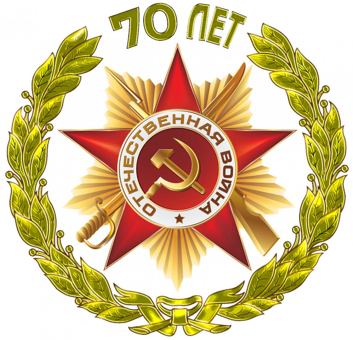 70_лет_победы.jpg