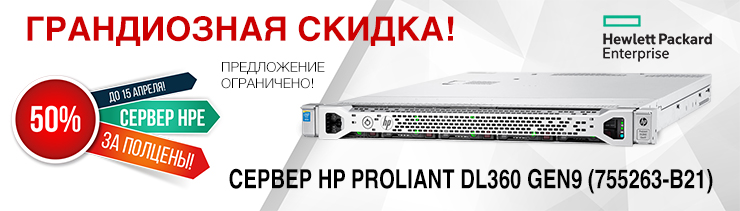 Скидка 50% на HP ProLiant DL360 Gen9 (755263-B21)