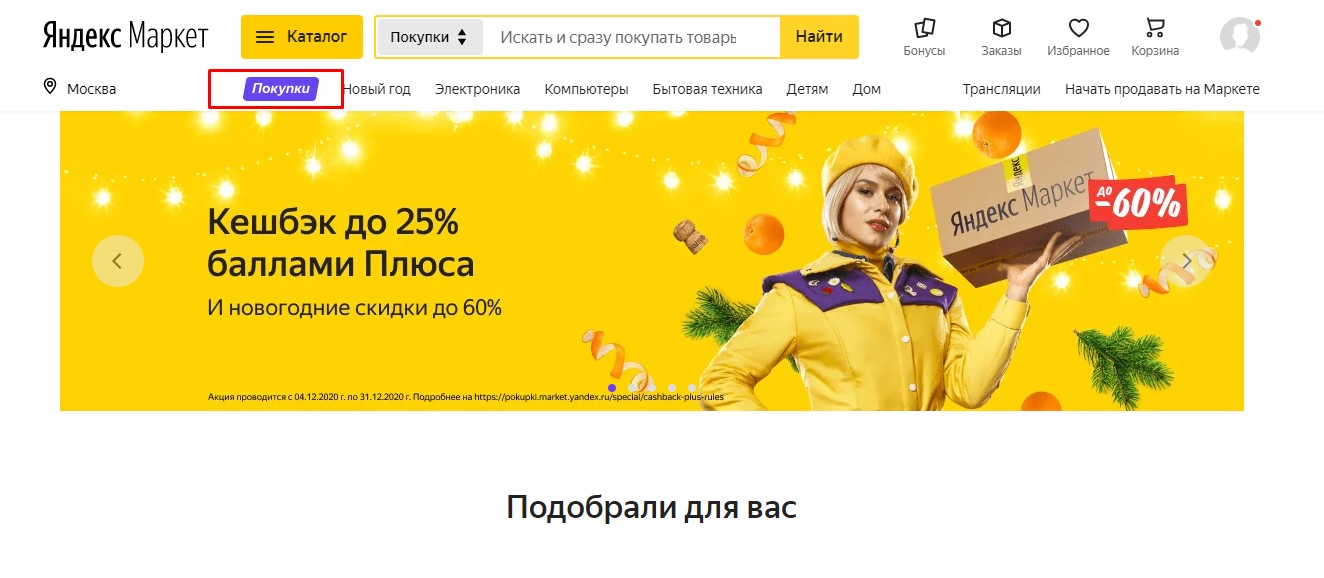 Раздел бывшего маркетплейса «Беру» на «Яндекс.Маркете»