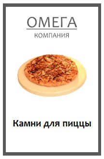 Камни для пиццы