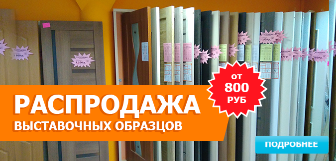 Гигант двери Екатеринбург - Распродажа выставочных образцов