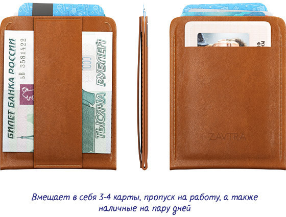 zavtra-bumazhnik-kupit.png
