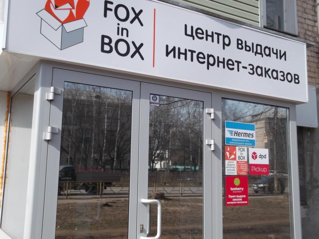 фото_ПВЗ_Мытищи_1.jpg