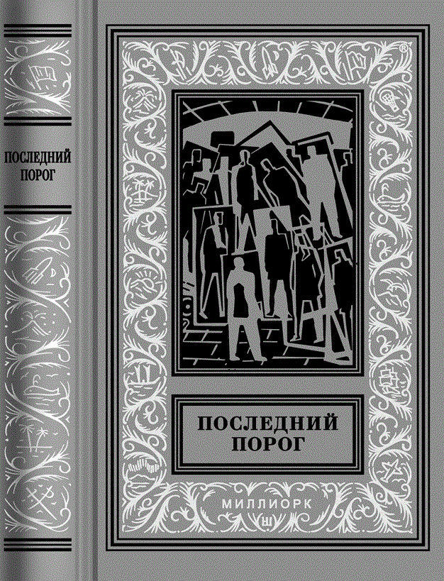 Книга за последним порогом