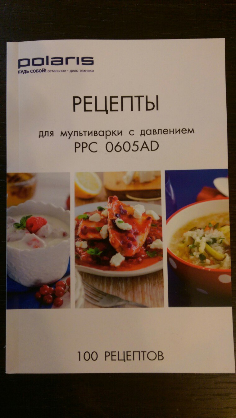 книга рецептов для мультиварки polaris 0523ad