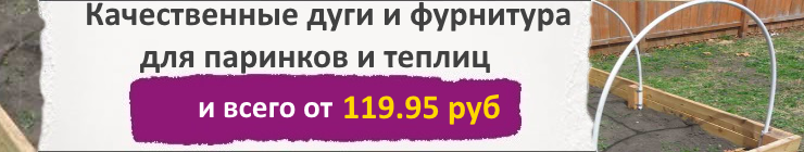 Дуги и фурнитура для парника
