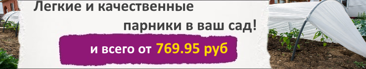 Парники почтой
