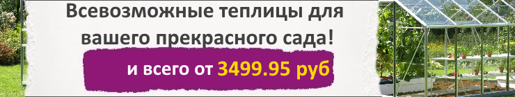 Теплицы купить почтой