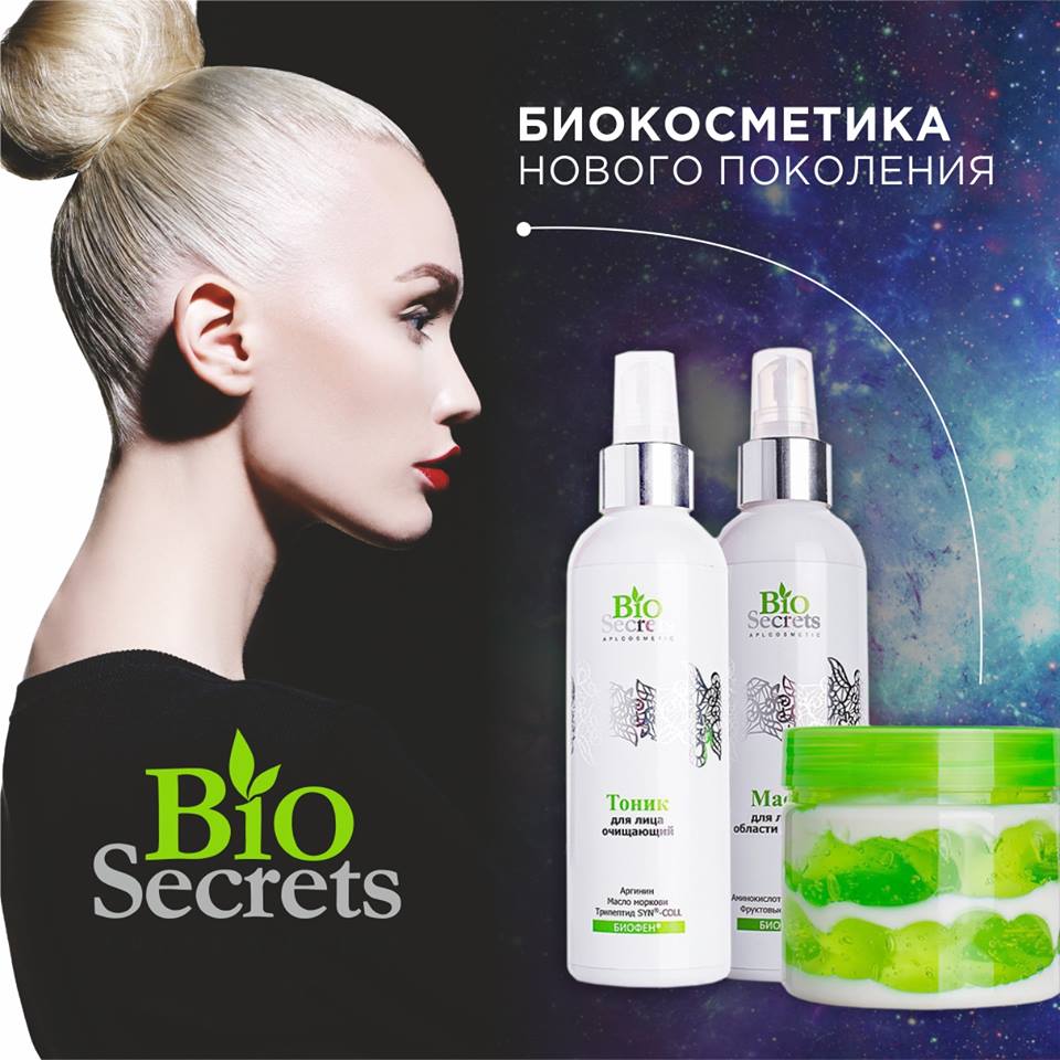 ПРОДУКТОВАЯ ЛИНИЯ ЖИЗНИ: СЕРИЯ BIO SECRETS