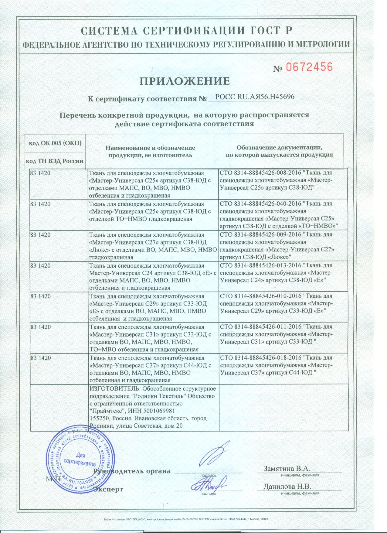 Приложение_к_сертификату_на_ХЛОПОК_21_ткань_2л.JPG