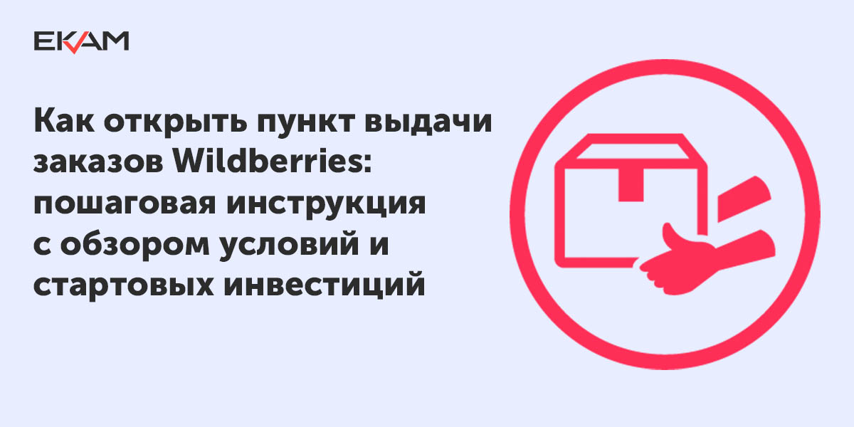 Как открыть пункт выдачи заказов Wildberries - подробная инструкция