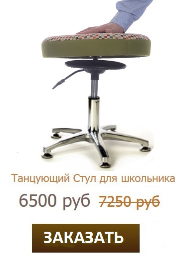 стул для школьника танцующий россия это