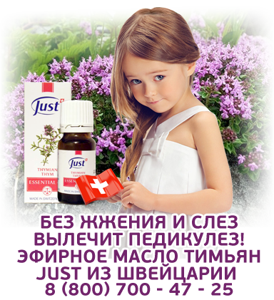 средство от педикулеза эфирное масло тимьян юст