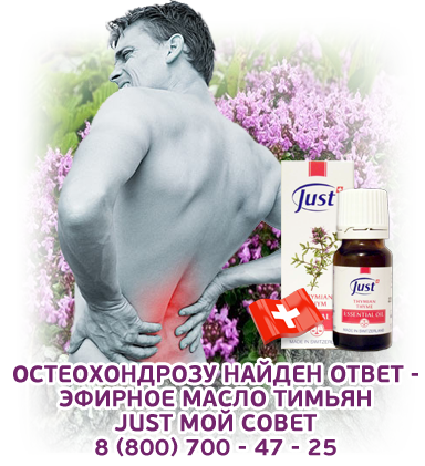 масла артрит тимьян юст