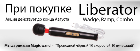 Акция на подушки Liberator