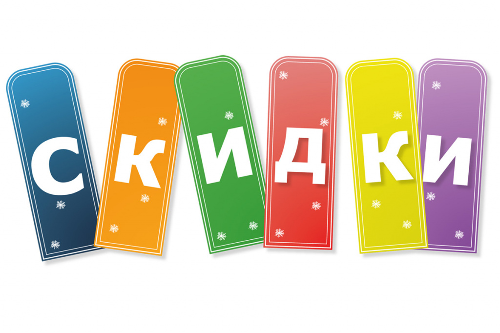Скидки и бонусы