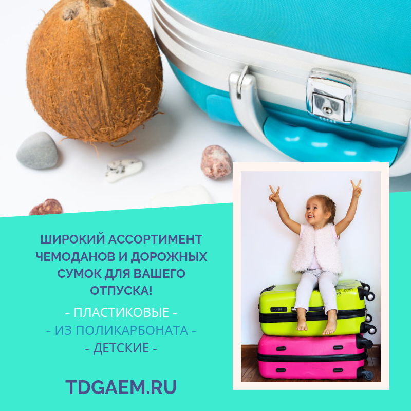 Чемоданы и сумки продажа в Москве