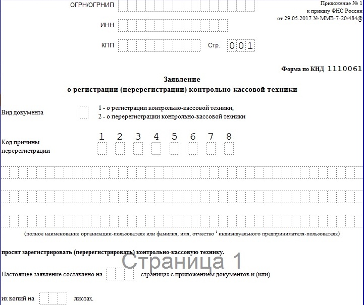 Заявление о регистрации контрольно кассовой техники образец заполнения