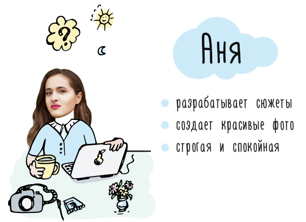 Давайте знакомиться! Это Аня – разрабатывает сюжеты и отличный фотограф. Давайте знакомиться! Это Аня – разрабатывает сюжеты и отличный фотограф.