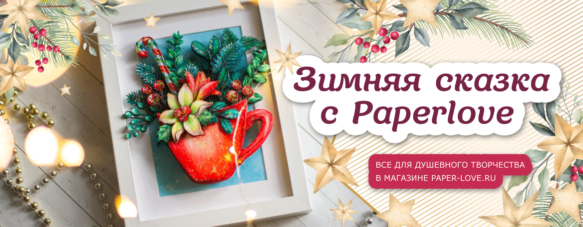 Paperlove — Российски производитель объемных картин в технике папертоль — Новогодняя коллекция. Paperlove — Российски производитель объемных картин в технике папертоль — Новогодняя коллекция