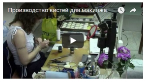 Кисти для макияжа: производство Кисти для макияжа: производство