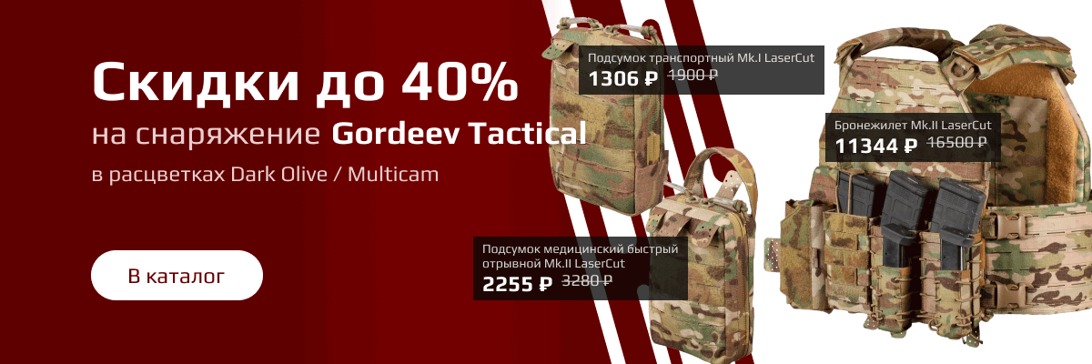Скидки Gordeev Tactical