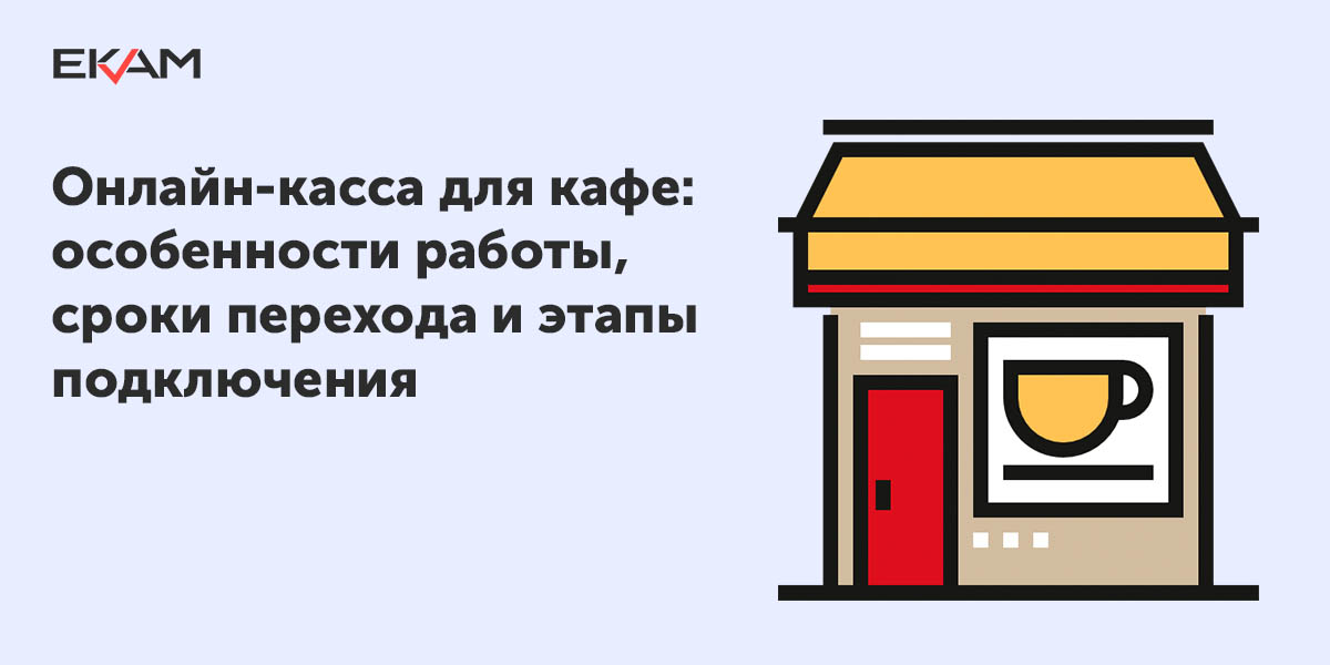 Онлайн-касса для кафе: регистрация, подключение, сроки перехода