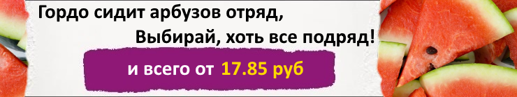 Купить семена арбуза по низкой цене, доставка почтой наложенным платежом по России, курьером по Москве - интернет-магазин АгроБум