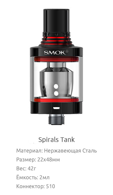 Спецификация Атомайзера SMOK Spirals Tank