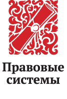 Правовые системы и решения lawsystems-logo.png