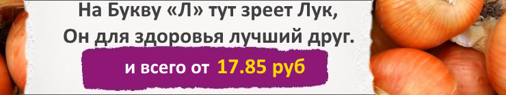 Купить семена Лука, цена низкая, доставка почтой наложенным платежом по России, курьером по Москве - интернет-магазин АгроБум